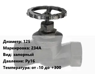 Вентиль чугунный - клапан запорный 125 234A запорный Ру16 от -10 до +300